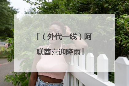 （外代一线）阿联酋喜迎降雨