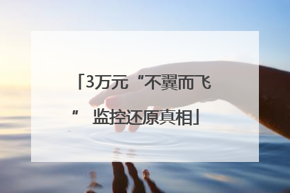 3万元“不翼而飞” 监控还原真相