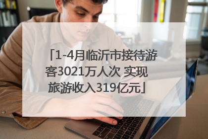 1-4月临沂市接待游客3021万人次 实现旅游收入319亿元