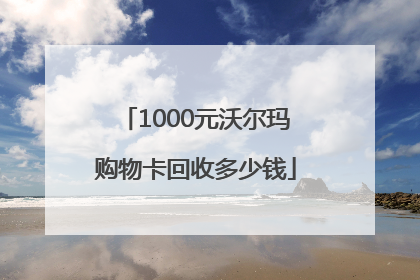 1000元沃尔玛购物卡回收多少钱