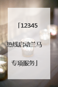 12345热线启动兰马专项服务