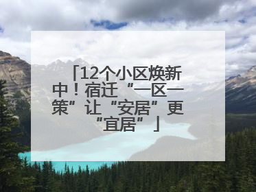 12个小区焕新中！宿迁“一区一策”让“安居”更“宜居”