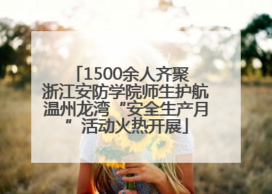 1500余人齐聚 浙江安防学院师生护航温州龙湾“安全生产月”活动火热开展