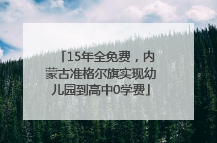 15年全免费，内蒙古准格尔旗实现幼儿园到高中0学费