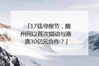 17载寻根节，随州何以首次撬动与港澳30亿元合作？