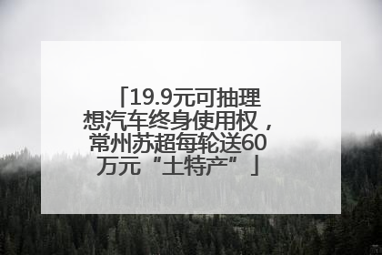 19.9元可抽理想汽车终身使用权，常州苏超每轮送60万元“土特产”