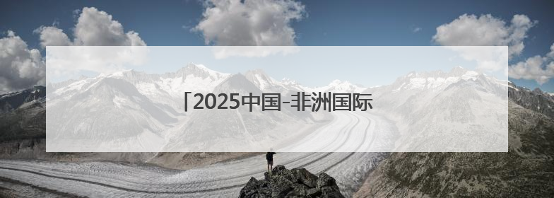 2025中国-非洲国际象棋友谊交流赛即将开赛