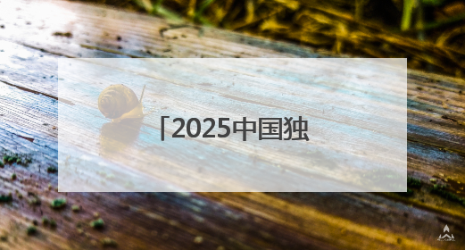 2025中国独角兽榜揭晓 书亦烧仙草上榜