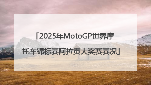 2025年MotoGP世界摩托车锦标赛阿拉贡大奖赛赛况