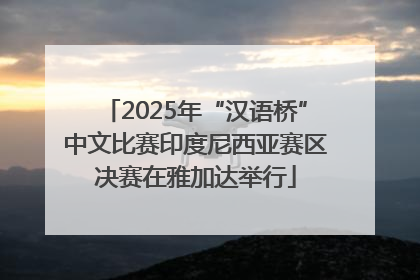 2025年“汉语桥”中文比赛印度尼西亚赛区决赛在雅加达举行