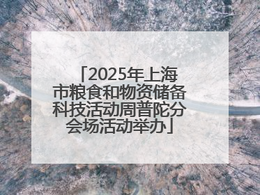 2025年上海市粮食和物资储备科技活动周普陀分会场活动举办