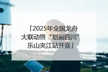 2025年全国龙舟大联动暨“划遍四川”乐山夹江站开赛