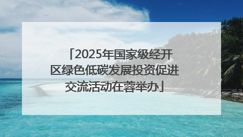2025年国家级经开区绿色低碳发展投资促进交流活动在蓉举办