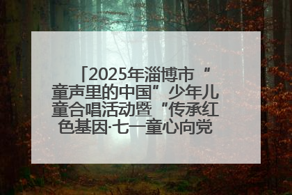 2025年淄博市“童声里的中国”少年儿童合唱活动暨“传承红色基因·七一童心向党”歌咏展演举行