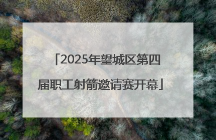 2025年望城区第四届职工射箭邀请赛开幕
