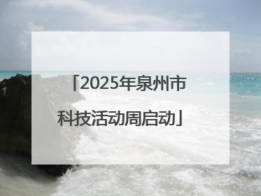 2025年泉州市科技活动周启动