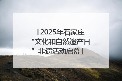 2025年石家庄“文化和自然遗产日”非遗活动启幕