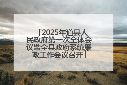2025年道县人民政府第一次全体会议暨全县政府系统廉政工作会议召开