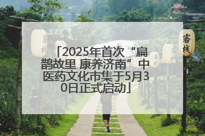 2025年首次“扁鹊故里 康养济南”中医药文化市集于5月30日正式启动