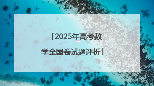 2025年高考数学全国卷试题评析