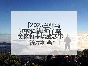 2025兰州马拉松圆满收官 城关区打卡墙成赛事“流量担当”