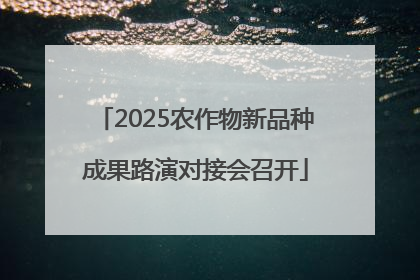 2025农作物新品种成果路演对接会召开