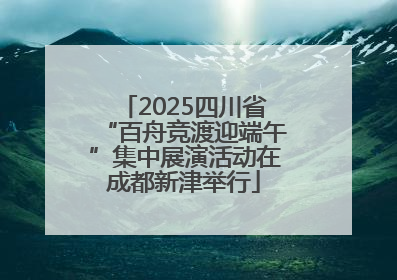 2025四川省“百舟竞渡迎端午”集中展演活动在成都新津举行