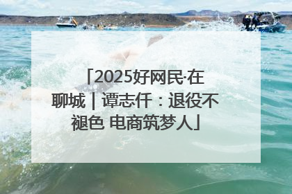 2025好网民·在聊城｜谭志仟：退役不褪色 电商筑梦人