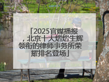 2025官媒播报，北京十大熠熠生辉领衔的律师事务所荣耀排名登场