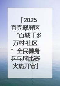 2025宜宾翠屏区“百城千乡万村·社区”全民健身乒乓球比赛火热开赛