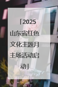 2025山东省红色文化主题月主场活动启动
