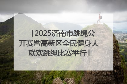 2025济南市跳绳公开赛暨高新区全民健身大联欢跳绳比赛举行