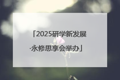 2025研学新发展·永修思享会举办