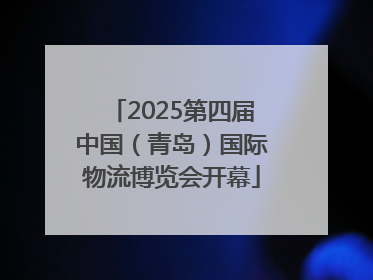 2025第四届中国（青岛）国际物流博览会开幕