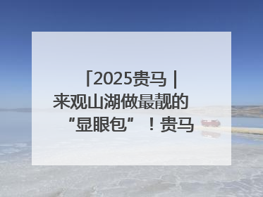 2025贵马｜来观山湖做最靓的“显眼包”！贵马跑友赛前打卡点燃奔跑热情