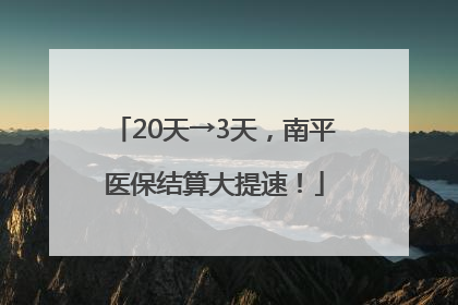 20天→3天，南平医保结算大提速！