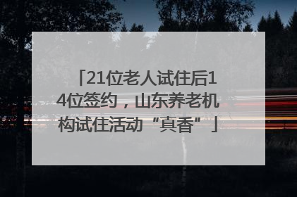 21位老人试住后14位签约，山东养老机构试住活动“真香”