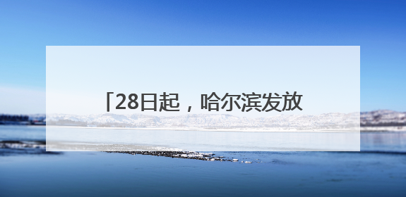 28日起，哈尔滨发放4800万元补贴！