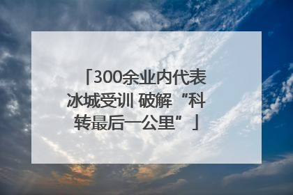 300余业内代表冰城受训 破解“科转最后一公里”