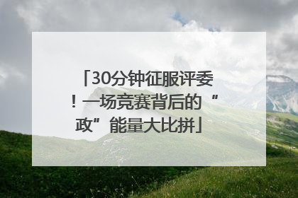 30分钟征服评委！一场竞赛背后的“政”能量大比拼
