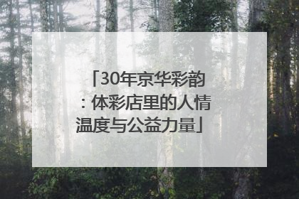 30年京华彩韵：体彩店里的人情温度与公益力量