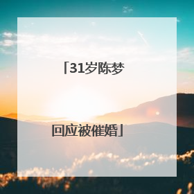 31岁陈梦回应被催婚