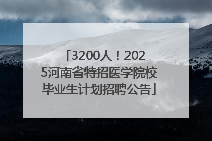 3200人！2025河南省特招医学院校毕业生计划招聘公告