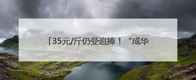 35元/斤仍受追捧！“成华猪2.0”让成都人吃回童年味道，未来或多种定价并行