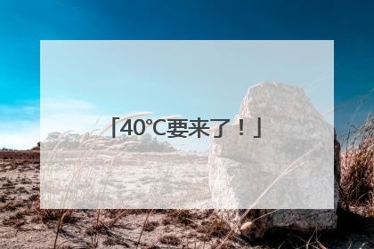 40℃要来了！