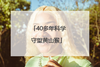 40多年科学守望黄山猴