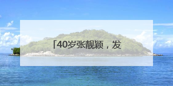 40岁张靓颖，发长文回应争议！