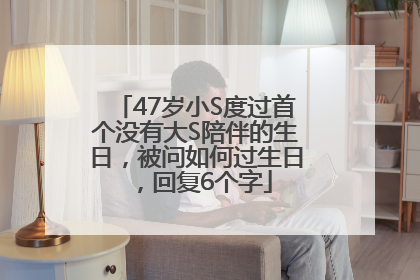 47岁小S度过首个没有大S陪伴的生日，被问如何过生日，回复6个字