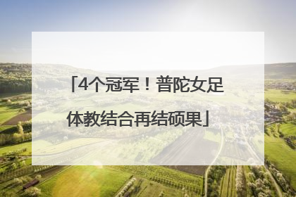 4个冠军！普陀女足体教结合再结硕果