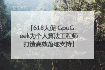 618大促 GpuGeek为个人算法工程师打造高效落地支持